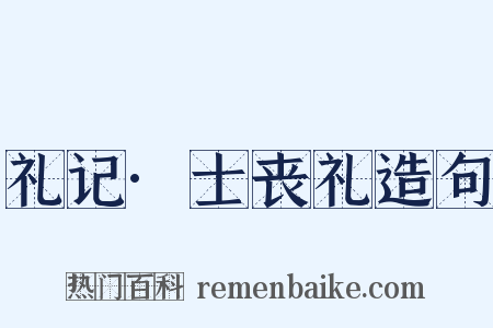 礼记·士丧礼造句是什么意思的图片